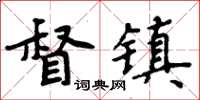 周炳元督鎮楷書怎么寫