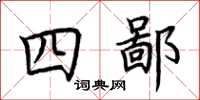 荊霄鵬四鄙楷書怎么寫