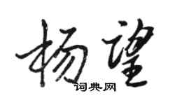 駱恆光楊望行書個性簽名怎么寫