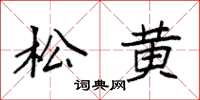 袁強松黃楷書怎么寫