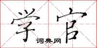 黃華生學官楷書怎么寫