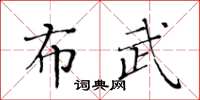 黃華生布武楷書怎么寫