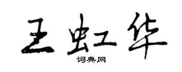 曾慶福王虹華行書個性簽名怎么寫