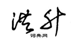 朱錫榮洪升草書個性簽名怎么寫