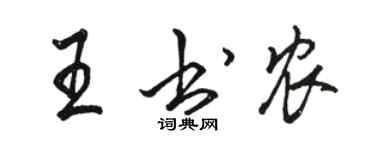 駱恆光王書農行書個性簽名怎么寫