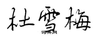 曾慶福杜雪梅行書個性簽名怎么寫