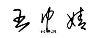 朱錫榮王巾婧草書個性簽名怎么寫