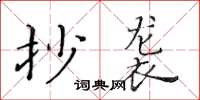 黃華生抄襲楷書怎么寫