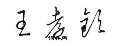 駱恆光王孝欽草書個性簽名怎么寫