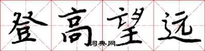 周炳元登高望遠楷書怎么寫