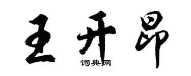 胡問遂王開昂行書個性簽名怎么寫