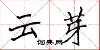 侯登峰雲芽楷書怎么寫