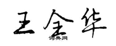 曾慶福王全華行書個性簽名怎么寫