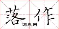 黃華生落作楷書怎么寫