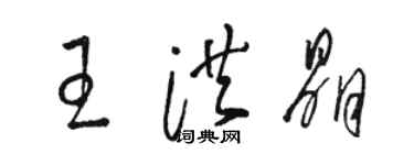 駱恆光王洪晶草書個性簽名怎么寫