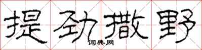 柯春海提勁撒野隸書怎么寫