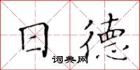 黃華生日德楷書怎么寫