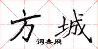 侯登峰方城楷書怎么寫