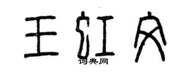 曾慶福王虹文篆書個性簽名怎么寫