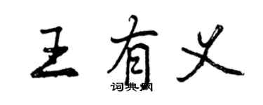 曾慶福王有義行書個性簽名怎么寫
