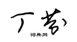 朱錫榮丁芬草書個性簽名怎么寫