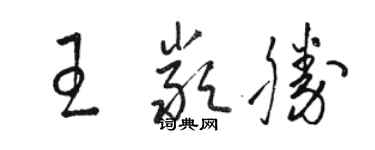 駱恆光王嚴勝草書個性簽名怎么寫