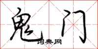 荊霄鵬鬼門行書怎么寫