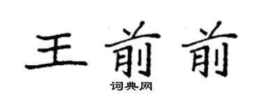 袁強王前前楷書個性簽名怎么寫