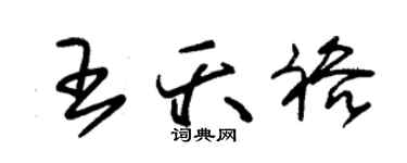 朱錫榮王夭裕草書個性簽名怎么寫