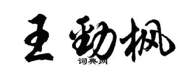 胡問遂王勁楓行書個性簽名怎么寫