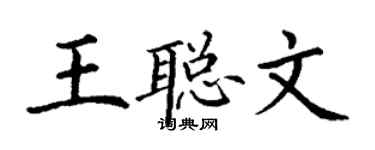 丁謙王聰文楷書個性簽名怎么寫