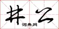 曾慶福井公草書怎么寫