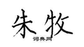 何伯昌朱牧楷書個性簽名怎么寫