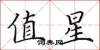 田英章值星楷書怎么寫