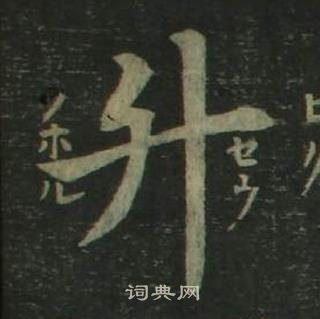 姜立綱在四體千字文中寫的升