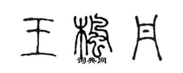 陳聲遠王楓丹篆書個性簽名怎么寫