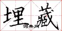 丁謙埋藏楷書怎么寫