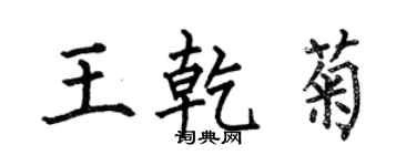何伯昌王乾菊楷書個性簽名怎么寫