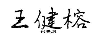 曾慶福王健榕行書個性簽名怎么寫