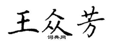 丁謙王眾芳楷書個性簽名怎么寫