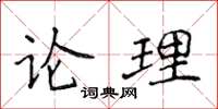 侯登峰論理楷書怎么寫