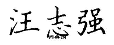 丁謙汪志強楷書個性簽名怎么寫