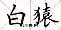 丁謙白猿楷書怎么寫