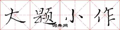 黃華生大題小作楷書怎么寫