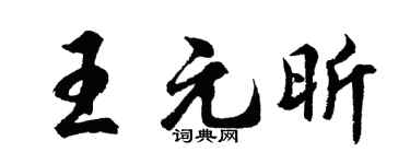 胡問遂王元昕行書個性簽名怎么寫