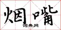 周炳元菸嘴楷書怎么寫