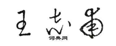 駱恆光王志甫草書個性簽名怎么寫