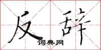 黃華生反辭楷書怎么寫