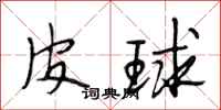 段相林皮球行書怎么寫