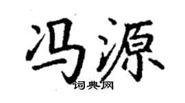 丁謙馮源楷書個性簽名怎么寫
